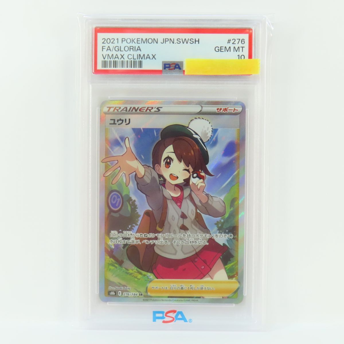 ポケモン - ユウリ　PSA10鑑定品　S8b 276/184 SR ☆PSA10☆【ユウリ/SR/S8b】2021 GLORIA 276/184 - メルカリ