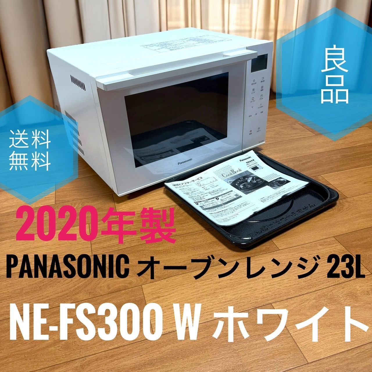 Panasonic パナソニック NE-FS300 W ホワイト オーブンレンジ 23L コンパクト フラットテーブル 遠赤ヒーター 1000W 250℃
