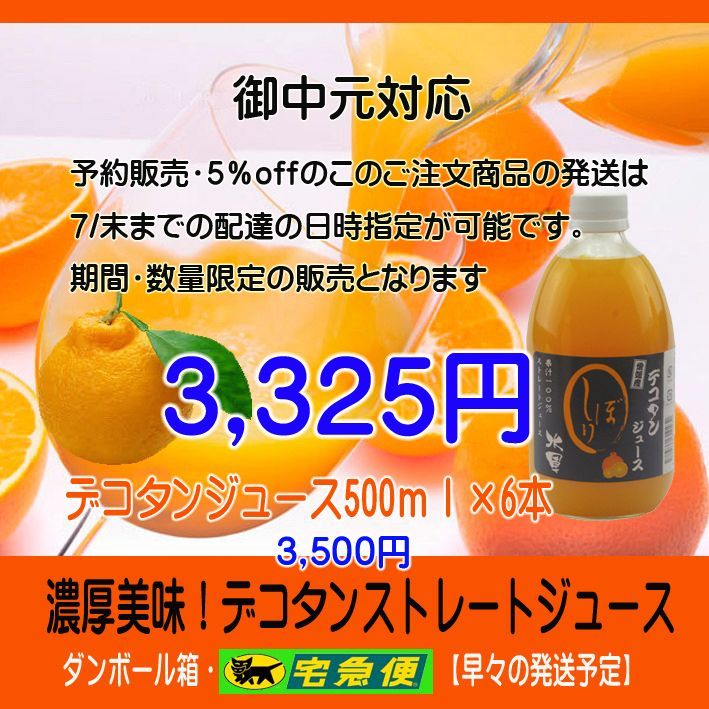 濃厚美味・濃縮還元してないデコタンジュース500ml×12本
