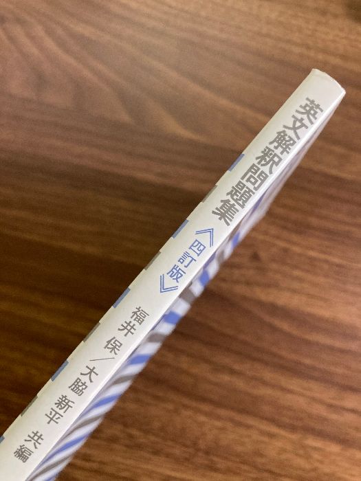【中古】 四訂版英文解釈問題集/培風館/福井保 中古】 四訂版英文解釈問題集/培風館/福井保の通販 by
