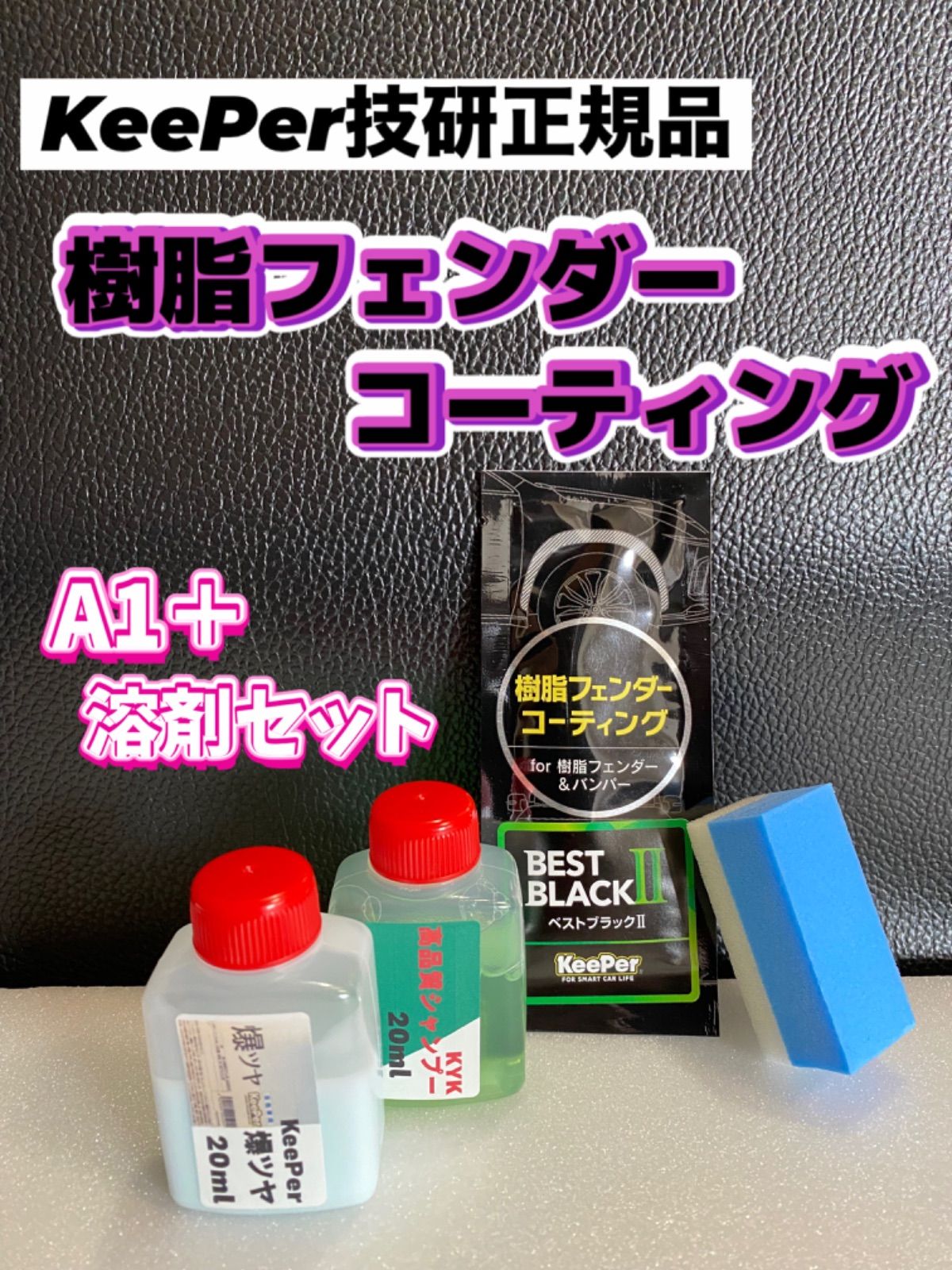 キーパー技研正規品】☆樹脂フェンダーコーティング☆1枚◎付属品◎施工手順書【A+溶剤セット】メルカリSHOP - メルカリ