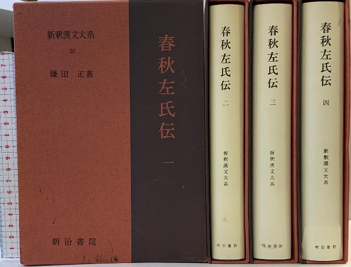 春秋左氏伝 全4巻揃い(新釈漢文大系 30～33)／明治書院