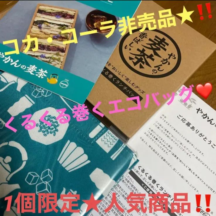 やかんの麦茶 くるくる巻くランチバッグ❤️コカコーラ非売品☆エコ