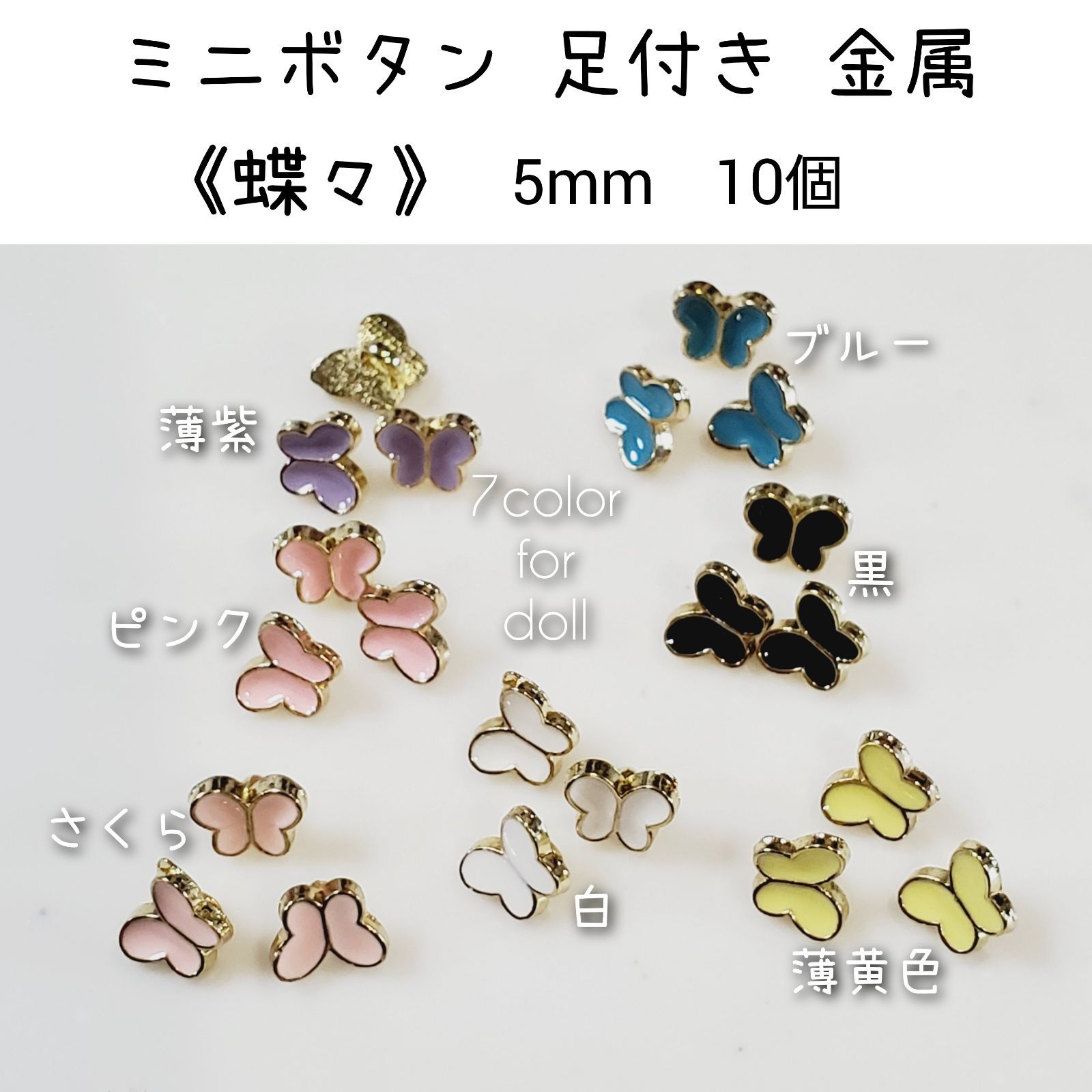 金属 メタル ミニボタン 足付き 《蝶々》 直径5×6mm 10個 ドール用