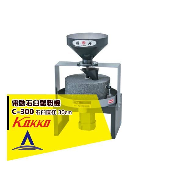 50Hz]国光社 電動石臼製粉機 臼太郎 C-300 御影石を使用（石臼直径30cm 