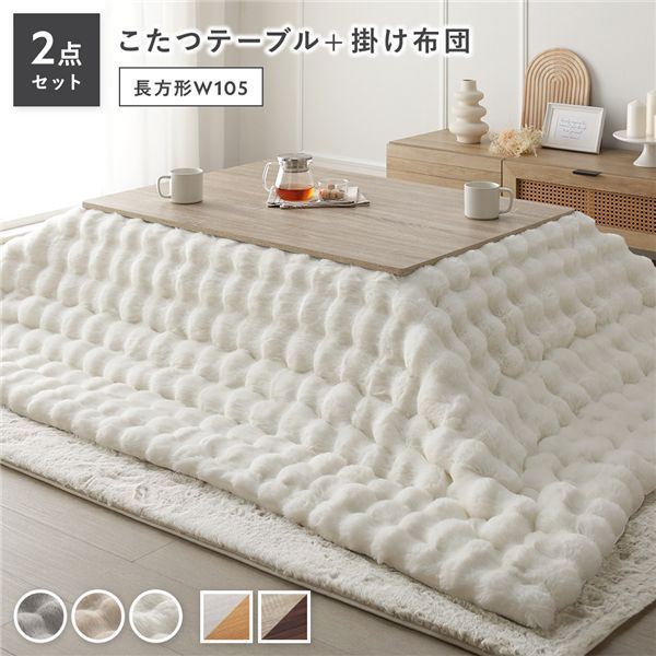 こたつ 2点セット こたつテーブル 長方形 約105×75cm グレージュ×ウォールナット ＋ こたつ布団 約190×240cm ホワイト カジュアル コタツ 折脚 ＋ ポコポコふわりこたつ布団 代引不可