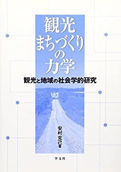 【中古-非常に良い】 観光まちづくりの力学 観光と地域の社会学的研究