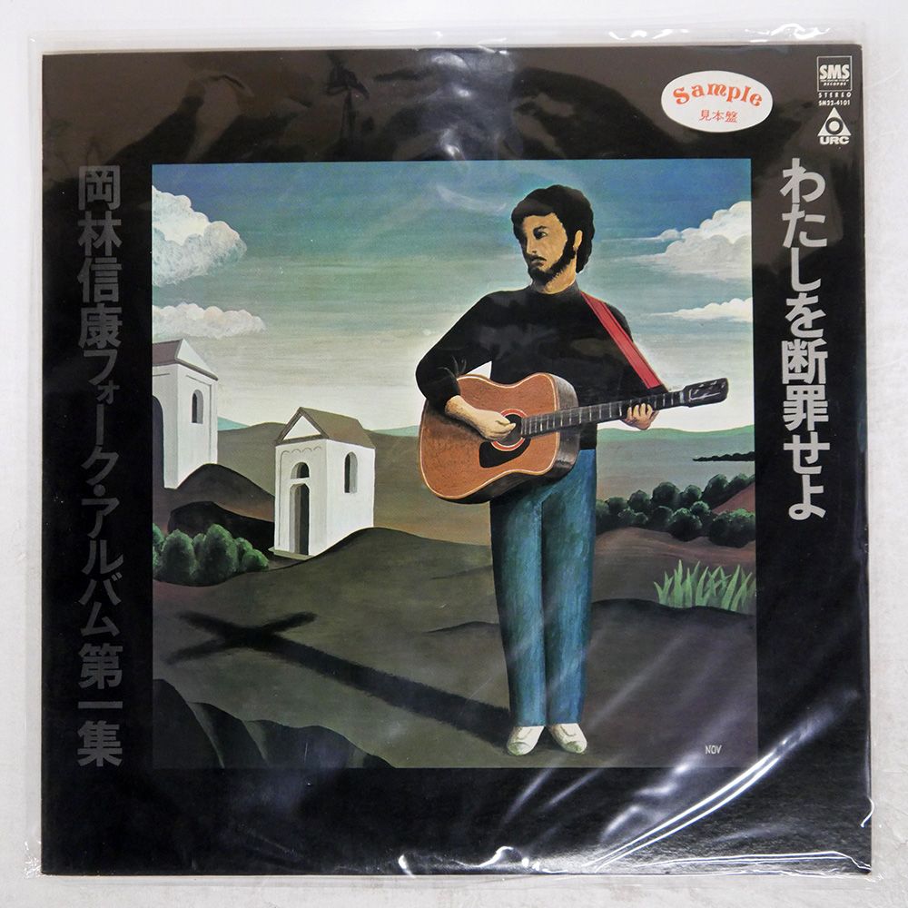 プロモ 国内盤 岡林信康/わたしを断罪せよ/SMS SM224101 LP