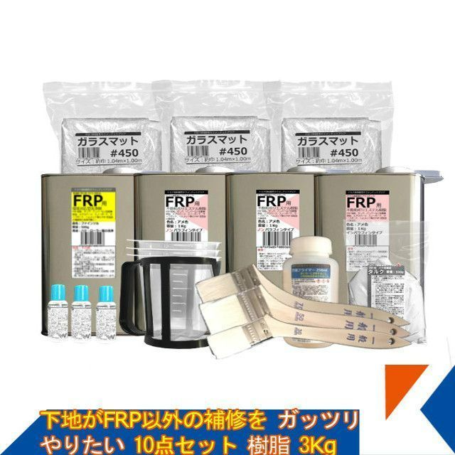 ＦＲＰ補修８点セット・(4キロセット） 汎用 ＦＲＰ補修8点セット (4kgセット） FRP補修4点キット 船・ボート専用 FRP補修３点キット
