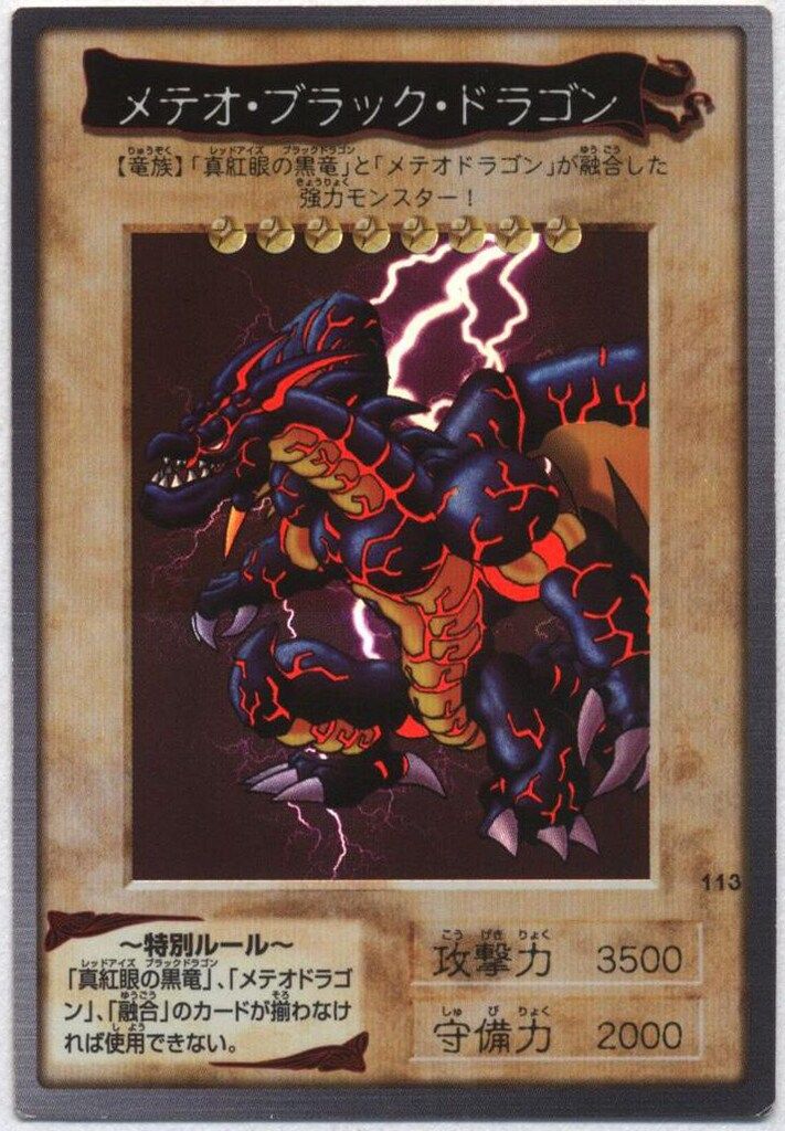 BANDAI 東映版カードダス 3弾 メテオ・ブラック・ドラゴン 113