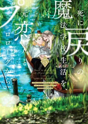 [新品]死に戻りの魔法学校生活を、元恋人とプロローグから (※ただし好感度はゼロ) (1-5巻 最新刊)