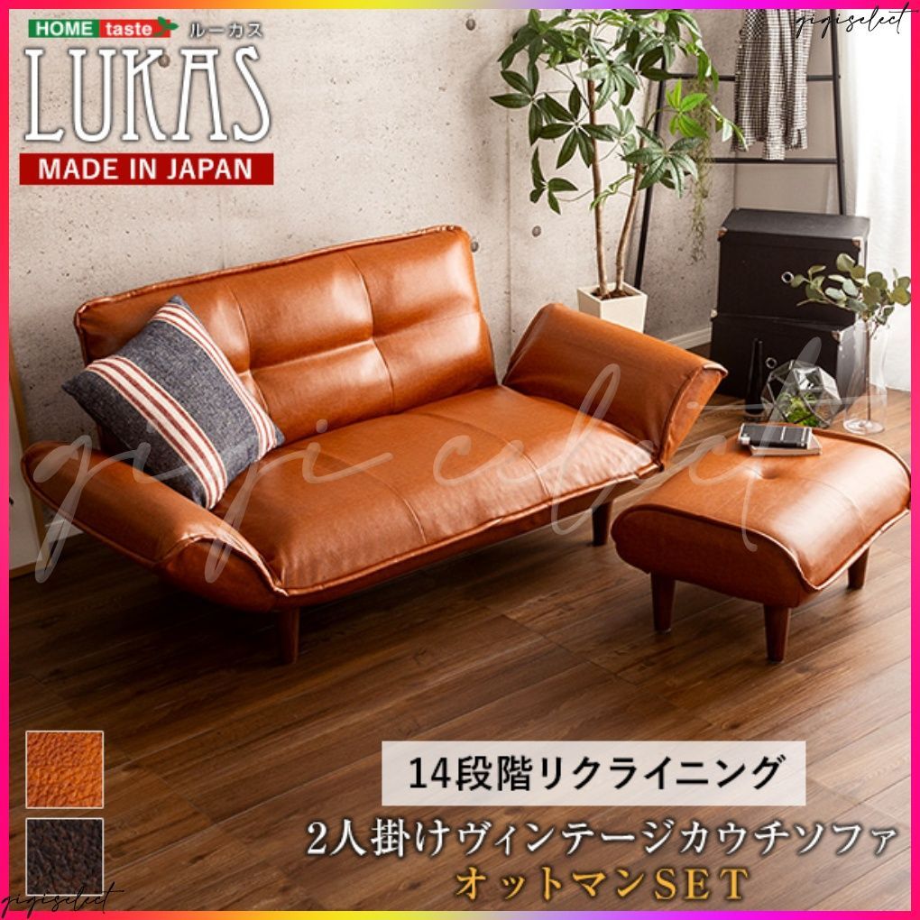 ヴィンテージカウチソファ オットマンセット LUKAS-ルーカス-