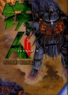 [新品]鉄人 (1-4巻 全巻)