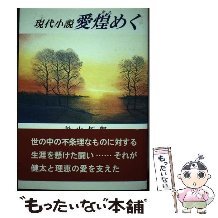 【中古】 愛煌めく 現代小説/愛生社/杉山拓郎 中古】 愛煌めく 現代小説 / 杉山 拓郎 / 愛生社 - メルカリ