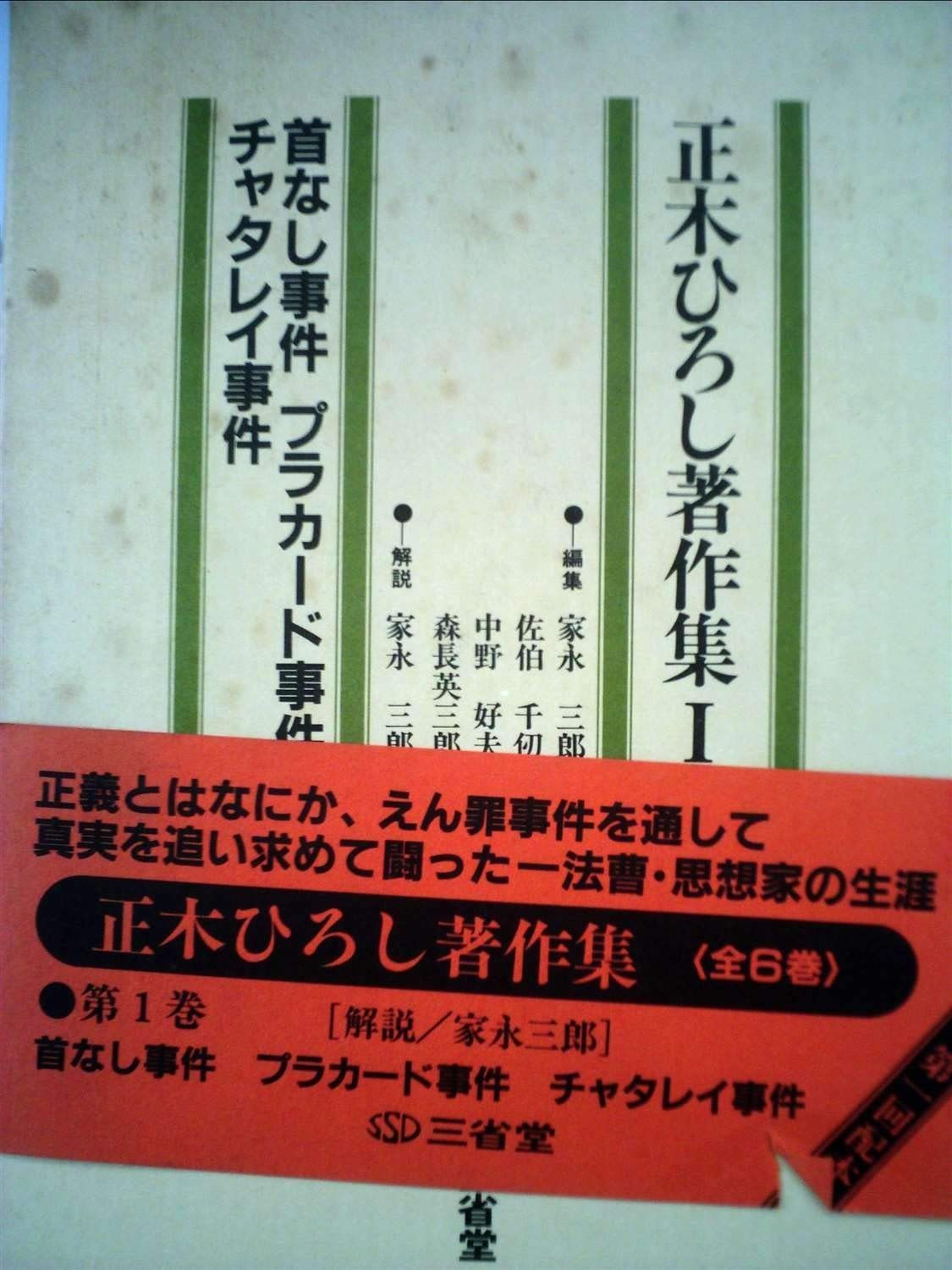 正木ひろし著作集 1 首なし事件 プラカード事件 チャタレイ事件 1983年