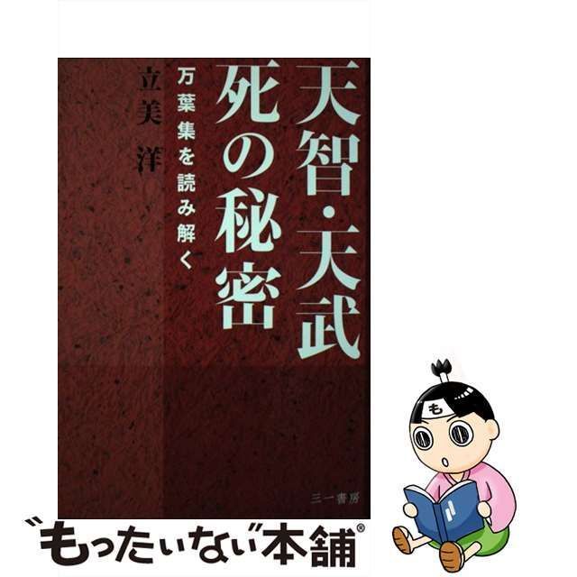 中古】 天智・天武 死の秘密 万葉集を読み解く / 立美 洋 / 三一書房