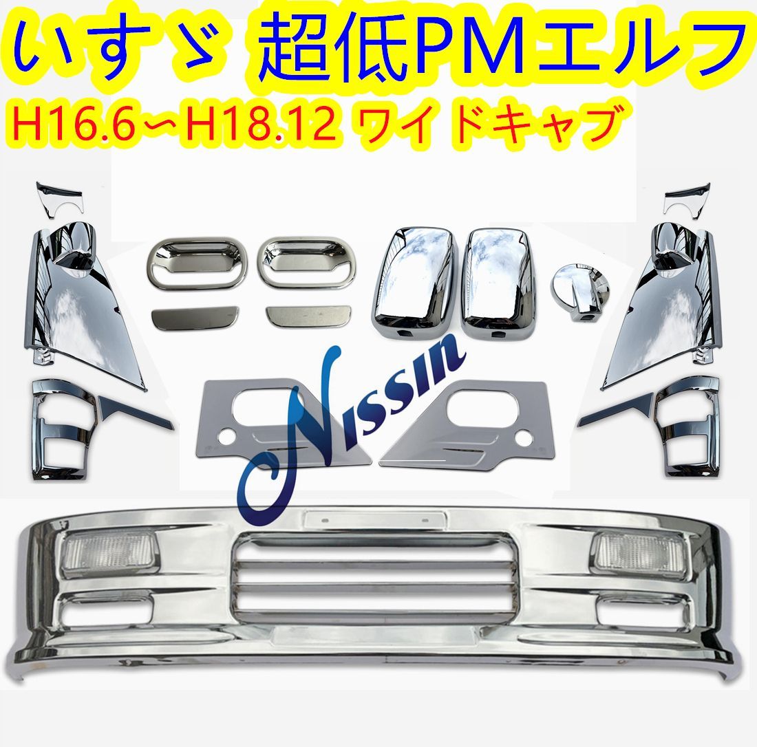 いすゞ 超低PMエルフ ワイド メッキ フロント バンパー + ガーニッシュ いすゞ 超低PMエルフ ワイド メッキ フロント バンパー +