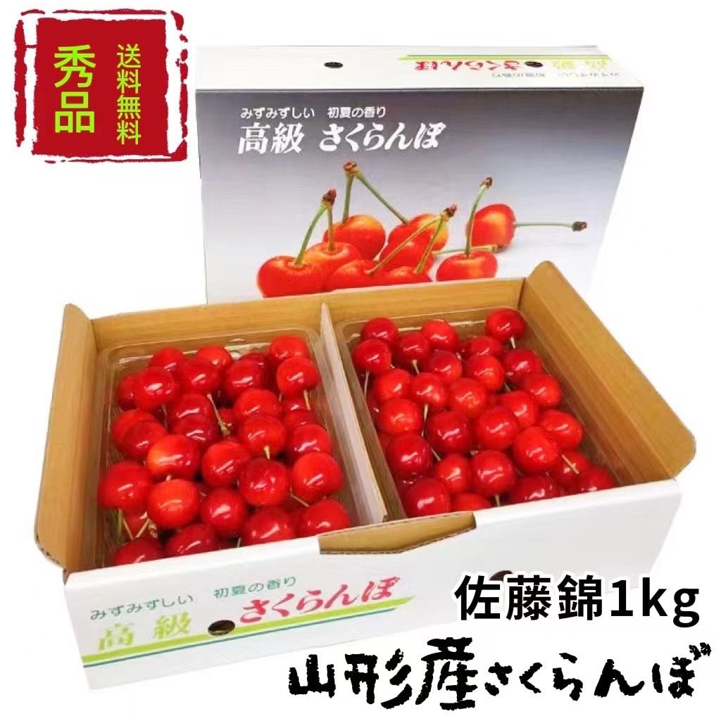 2024年予約販売山形県産さくらんぼ佐藤錦秀品Lサイズ1キロ