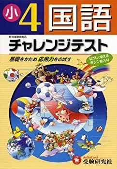 【中古-非常に良い】 小学 チャレンジテスト 国語4年 基礎をかため応用力をのばす (受験研究社)