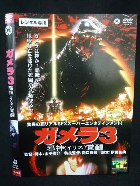 Z000026 レンタルUPDVD ガメラ3 邪神 イリス 覚醒 0003 ※ケース無し