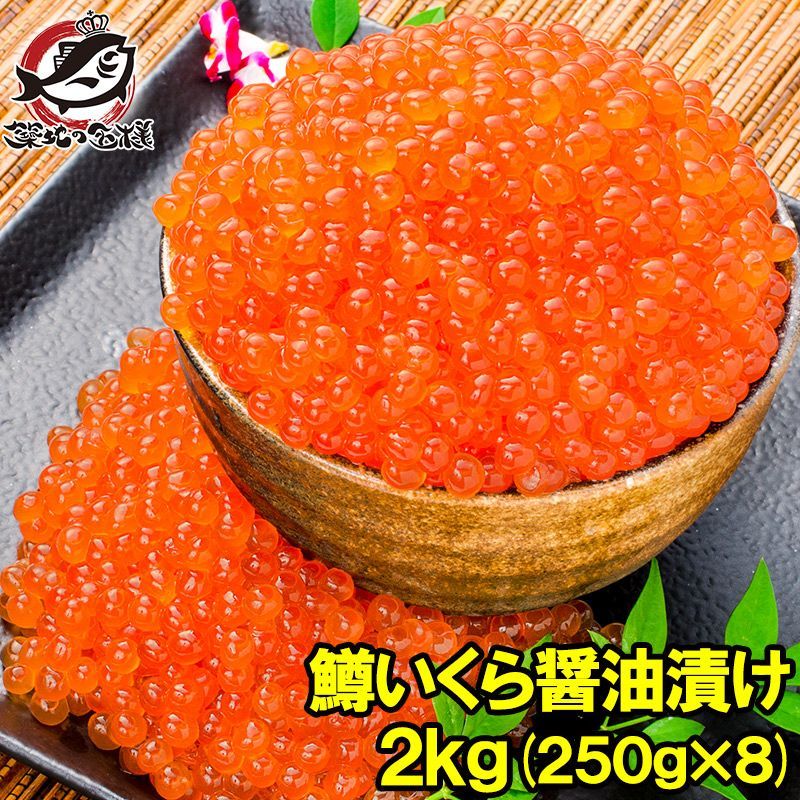 イクラ醤油漬け 2kg 250g×8 鮭鱒いくら いくら醤油漬け 鱒子 鱒いくら 醤油いくら いくら丼 イクラ丼 味付けいくら 味付けイクラ 海鮮丼 サーモン 築地市場 豊洲市場 寿司 刺身 料理 ギフト