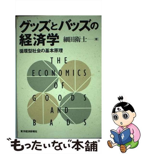 【中古】 グッズとバッズの経済学 循環型社会の基本原理 / 細田 衛士 / 東洋経済新報社