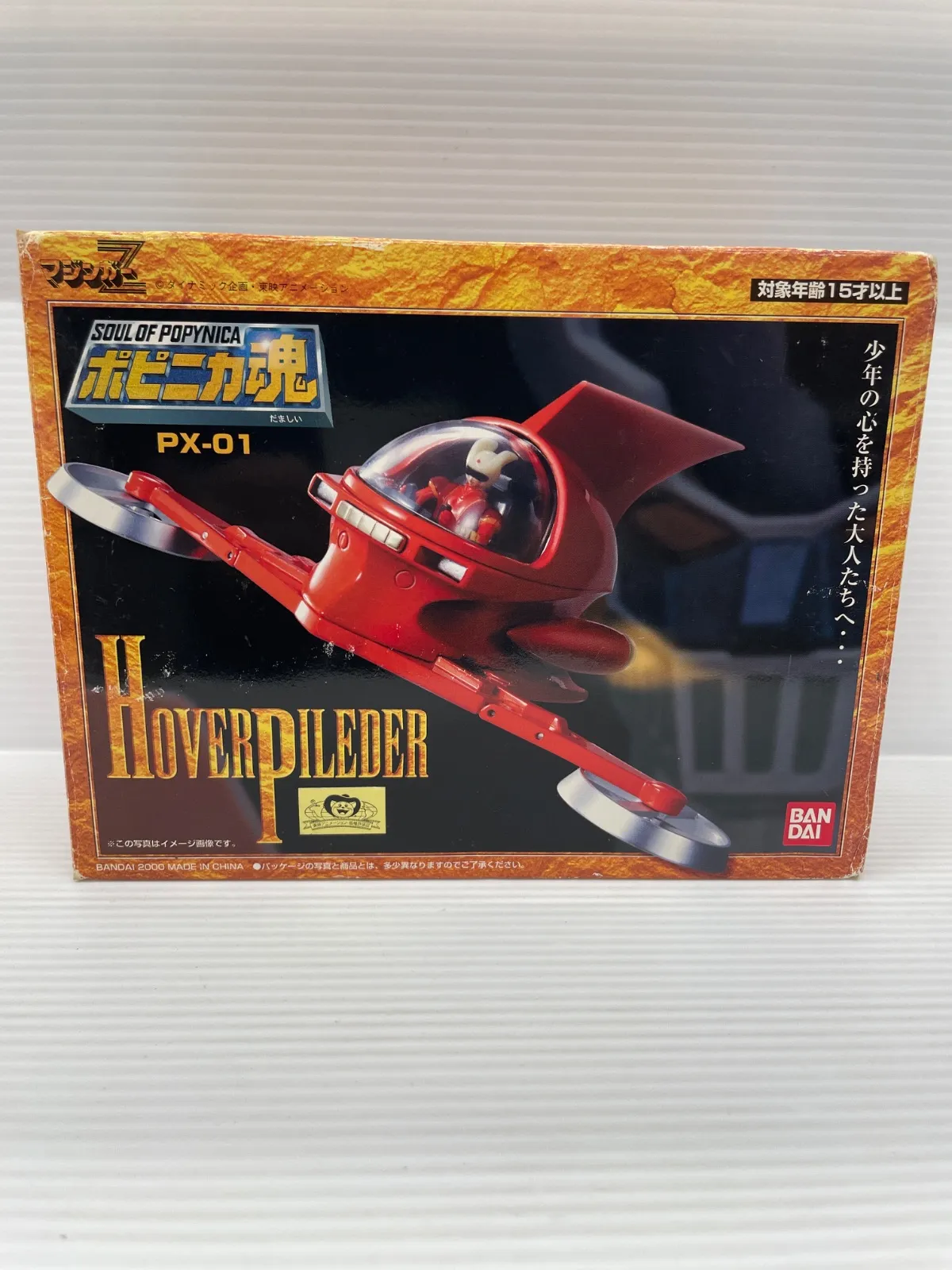 2025年最新】ポピニカ魂 PX-01 ホバーパイルダーの人気アイテム - メルカリ