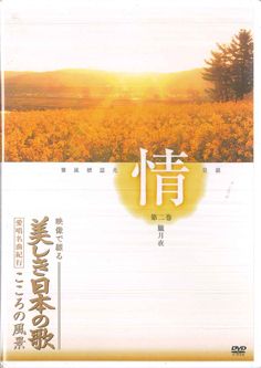 DVD Various 映像で綴る 美しき日本の歌 愛唱名曲紀行 こころの