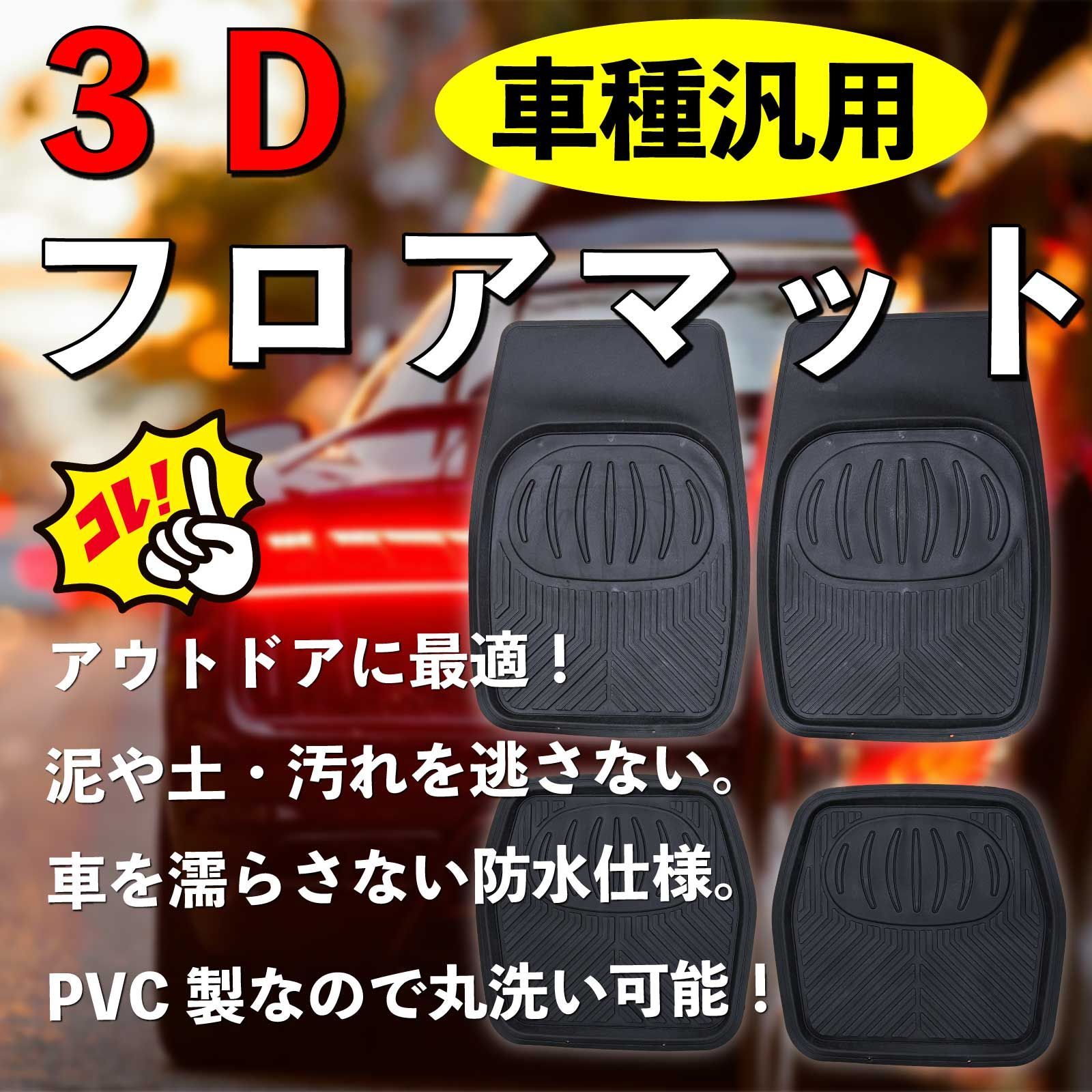 スピード発送 3D フロアマット 汎用 ラバー カーマット 形に合わせて 