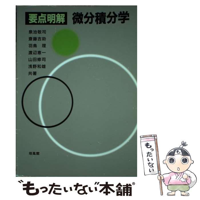 中古】 要点明解 微分積分学 / 泉池 敬司 / 培風館 - メルカリ