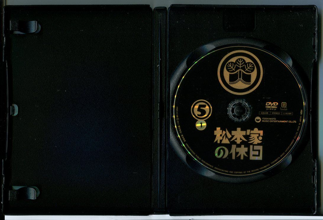 松本家の休日 5 全2巻セット/DVD 中古 レンタル落ち/松本人志