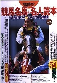 【中古】 競馬名馬＆名人読本 ｖｏｌ．３/宝島社 中古】 競馬名馬＆名人読本 vol．3/宝島社