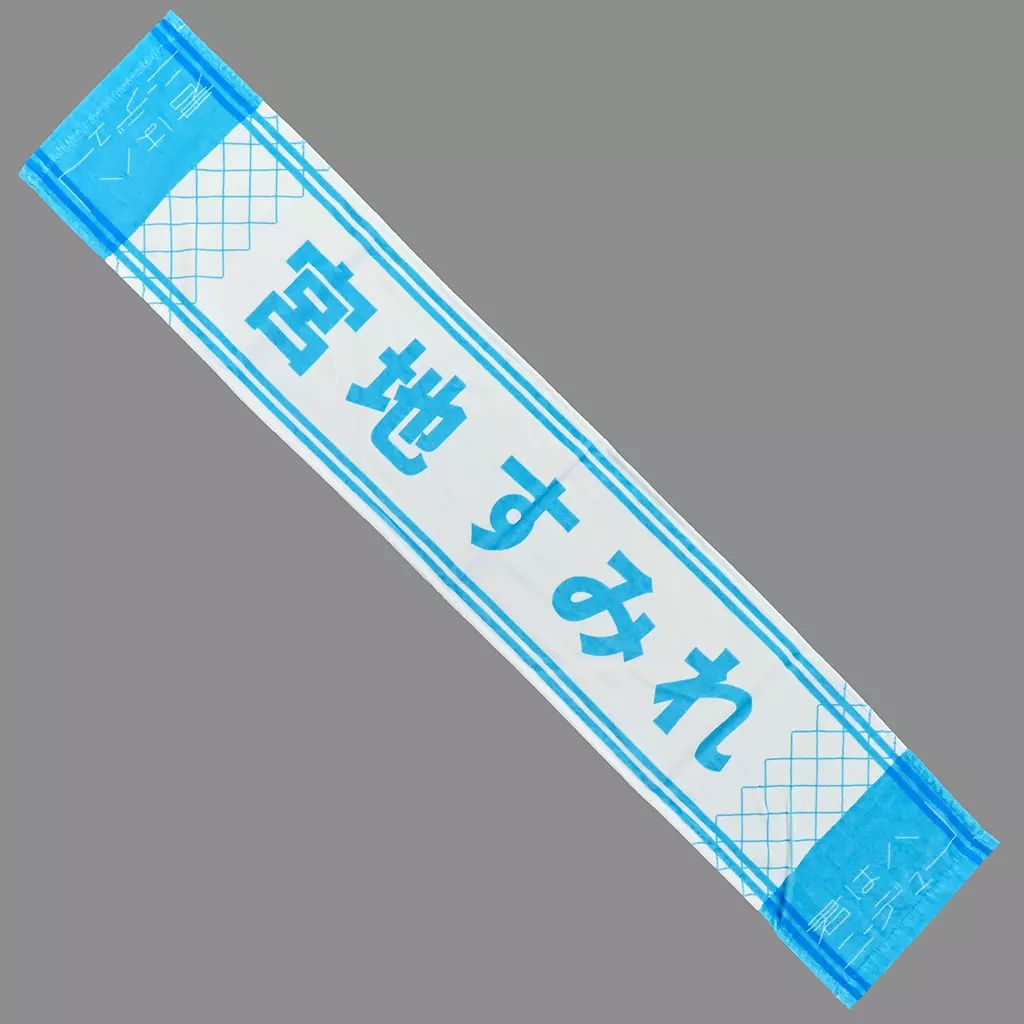 中古】タオル・手ぬぐい 宮地すみれ(日向坂46) 君はハニーデュー