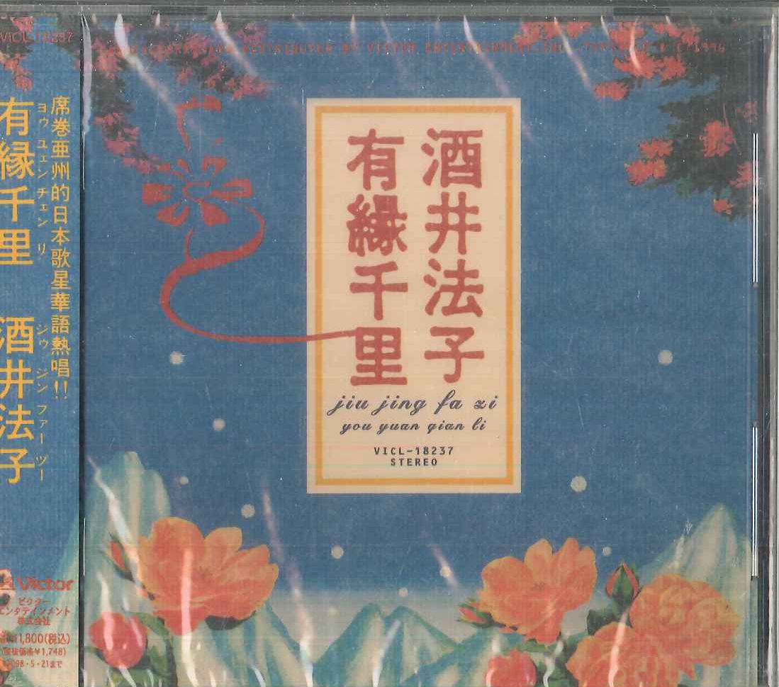 有縁千里(ヨゥユェンチェンリ) 酒井法子　CD 新品未開封 酒井法子 /有緣千里 /CD 中国語歌唱/未開封見本盤1996年 酒井法子 /