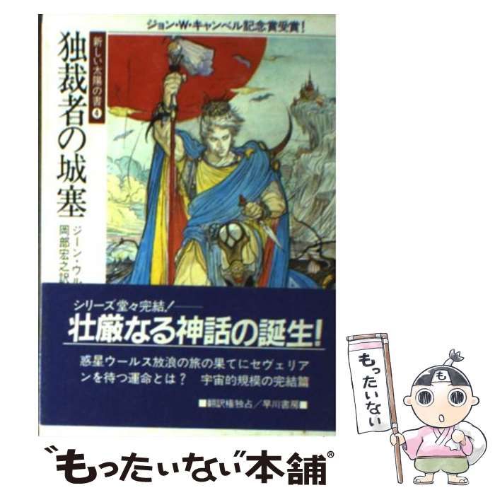 【中古】 独裁者の城塞 中古】 独裁者の城塞 新しい太陽の書4 (ハヤカワ文庫 SF) / ジーン