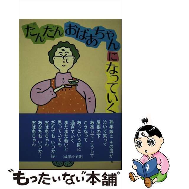 中古】 だんだんおばあちゃんになっていく / 成沢 玲子 / 主婦の友社