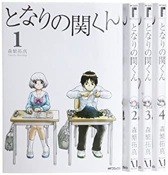 【中古】となりの関くん コミック 1-4巻セット (MFコミックス フラッパーシリーズ)