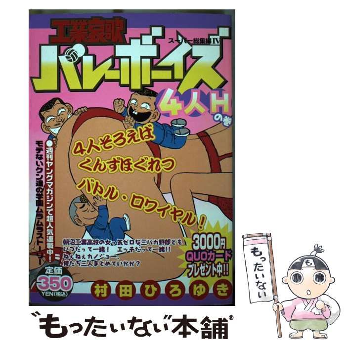 中古】 工業哀歌バレーボーイズ 4人Hの巻 / 村田 ひろゆき / 講談社