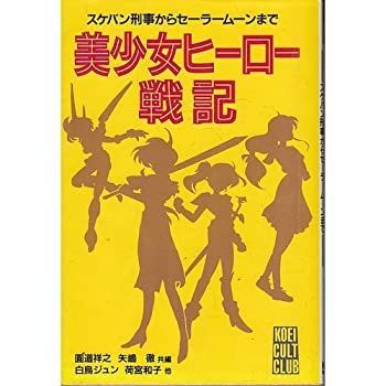  美少女ヒーロー戦記 スケバン刑事からセーラームーンまで (光栄カルト倶楽部)