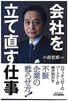 HOT，本物保証 【中古】 会社を立て直す仕事-不振企業を蘇らせるターンアラウンド- (Bu0026Tブックス) その他