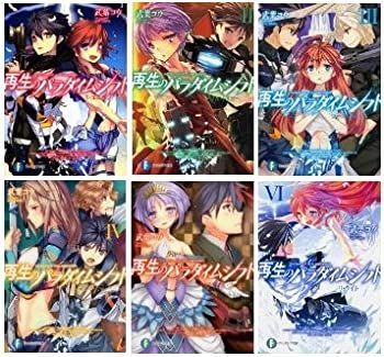 【高品質，お得】 【中古】【非常に良い】再生のパラダイムシフト 文庫 1-6巻セット (富士見ファンタジア文庫) その他