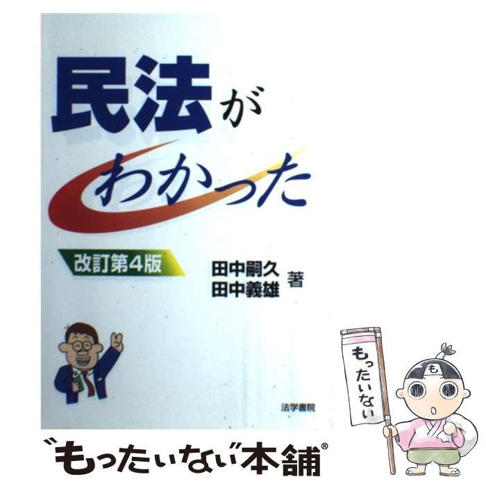 中古】 民法がわかった 改訂第4版 / 田中嗣久 田中義雄 / 法学書院