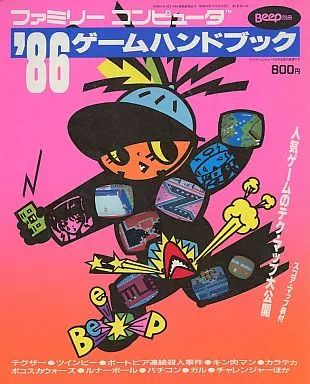 ゲーム雑誌 Beep別冊 ファミリーコンピュータ’86ゲームハンドブック