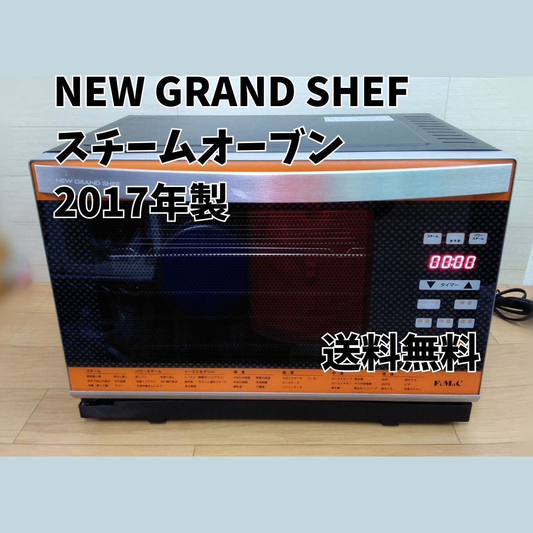 NEW GRAND SHEF グランシェフ パワー スチームオーブン オーブンレンジ KG-340 2017年製 中古品 #1982 - メルカリ