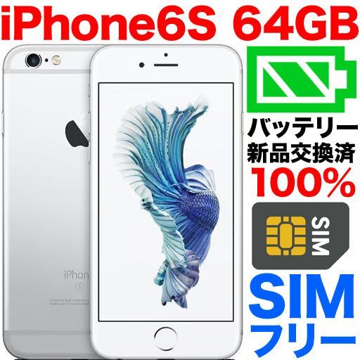 中古品】SIMフリー iPhone6S 64GB シルバー 6-260 16GB - メルカリ