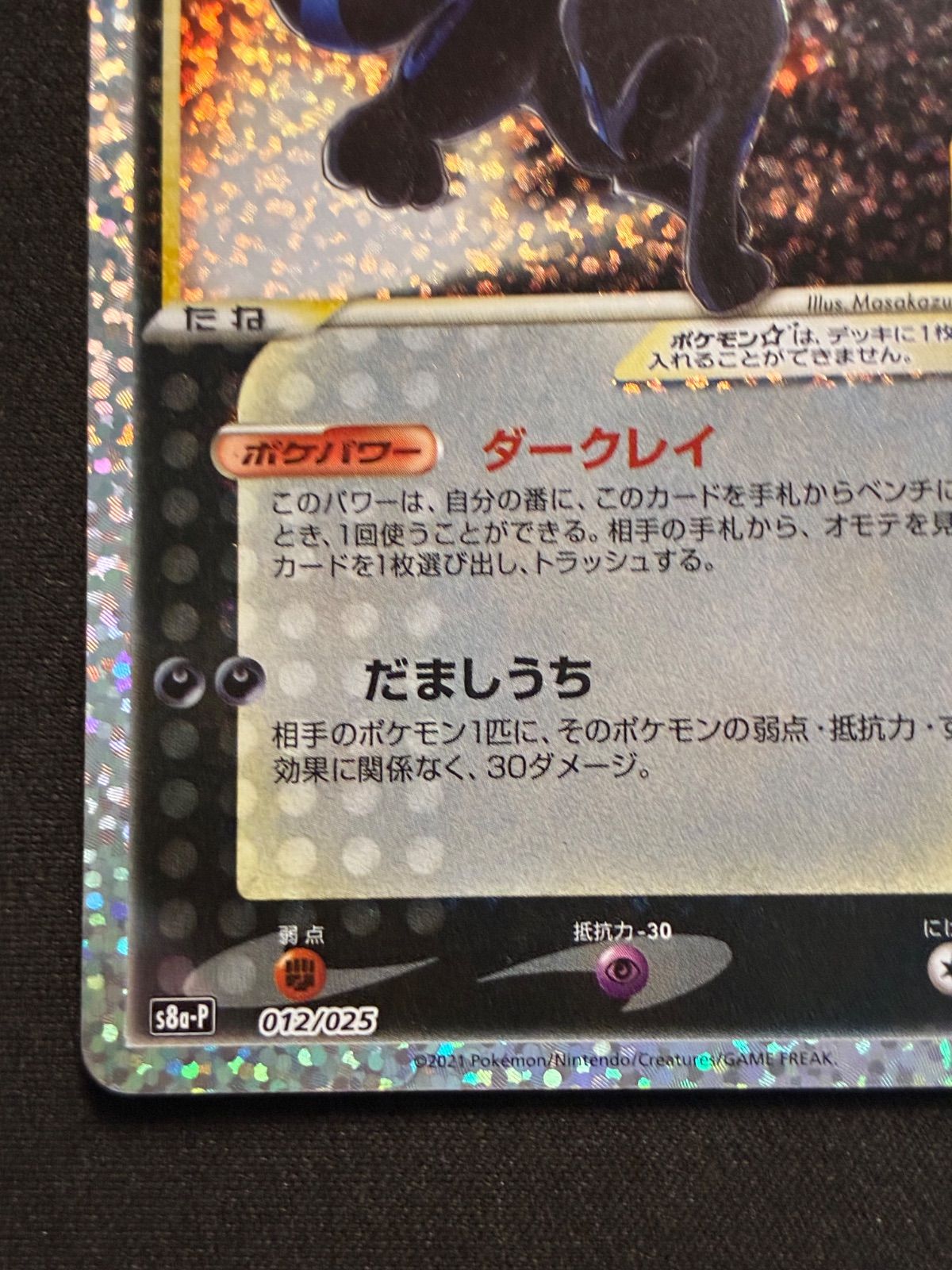 ブラッキー⭐︎ 25th 012/025 s8a-P (状態A-) Umbreon gold star