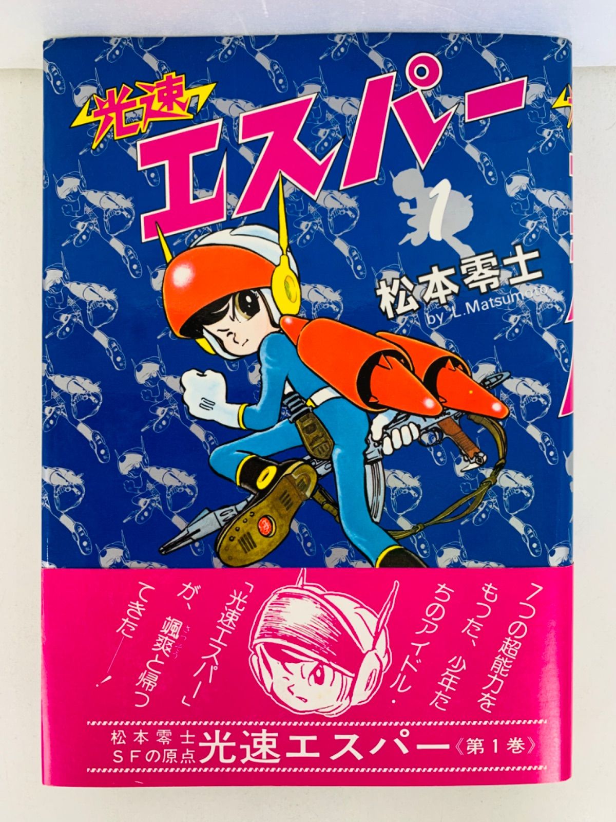 光速エスパー 1~最新巻 [マーケットプレイス コミックセット] 光速エスパー 限定BOX (復刻名作漫画シリーズ) | 松本零士 |本