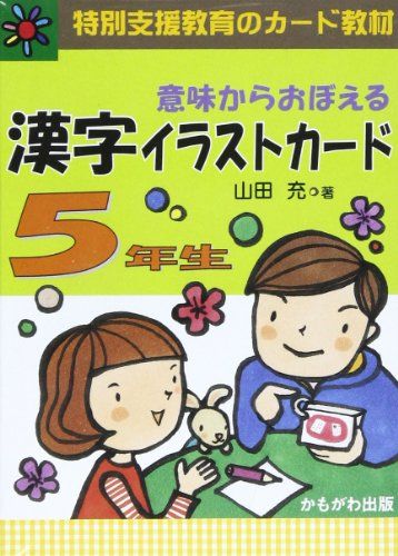 意味からおぼえる漢字イラストカード5年生 特別支援教育のカード教材 バラエティ 山田 充