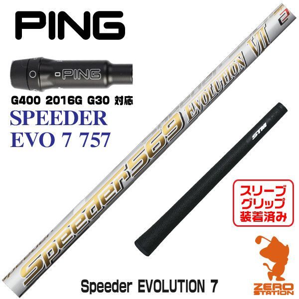 Speeder EVOLUTION Ⅶ EVO7【PING G400スリーブ装着-