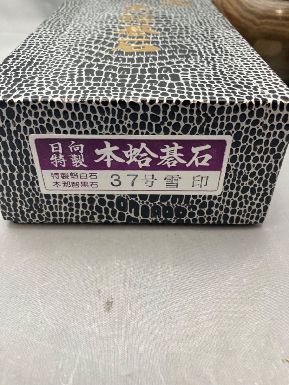 日向特製蛤碁石 雪印 37号 本那智黒 本蛤碁石 碁石と入れ物のみ